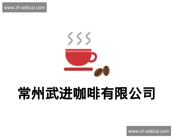 常州武进咖啡有限公司